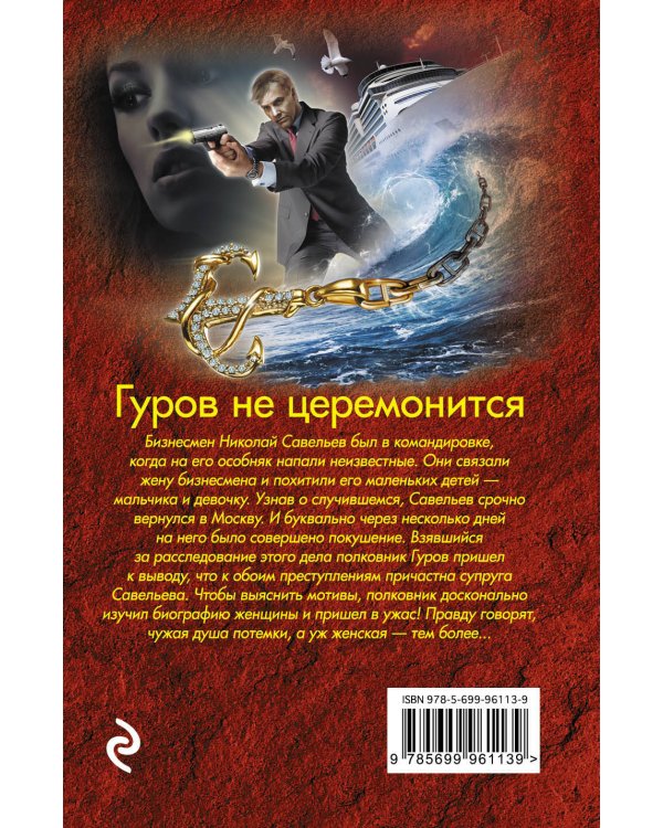 Дополнительное изображение книги «Гуров не церемонится»