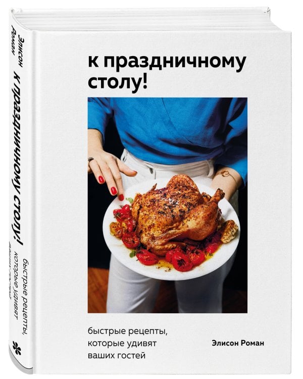 К праздничному столу! Быстрые рецепты, которые удивят ваших гостей