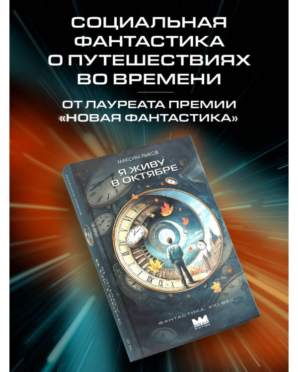 Я живу в октябре