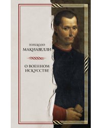 О военном искусстве