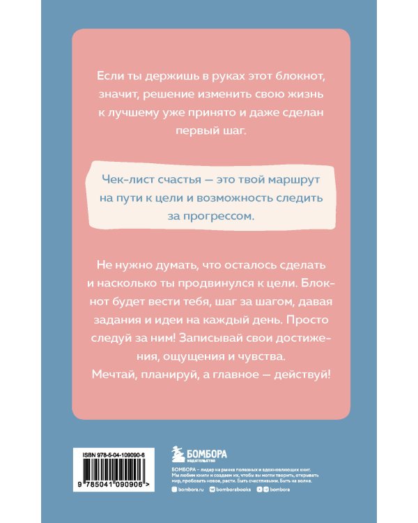 Чек-лист моего счастья. 99 простых шагов навстречу своей мечте