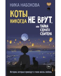 Коты никогда не врут, или Тайна серого свитера. Истории, которые приведут в твою жизнь любовь