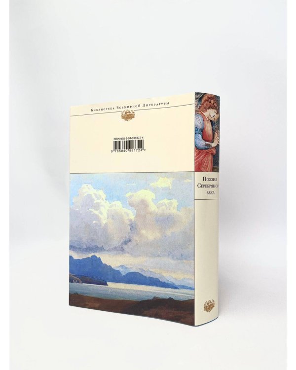 Дополнительное изображение книги «Поэзия Серебряного века»
