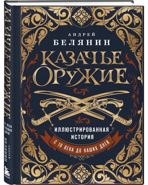 Казачье оружие.Иллюстрированная история от древности до наших дней