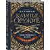 Казачье оружие.Иллюстрированная история от древности до наших дней