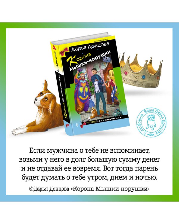 Корона Мышки-норушки