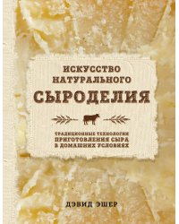 Искусство натурального сыроделия