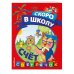 Светлячок. Скоро в школу! (обложка) Счёт