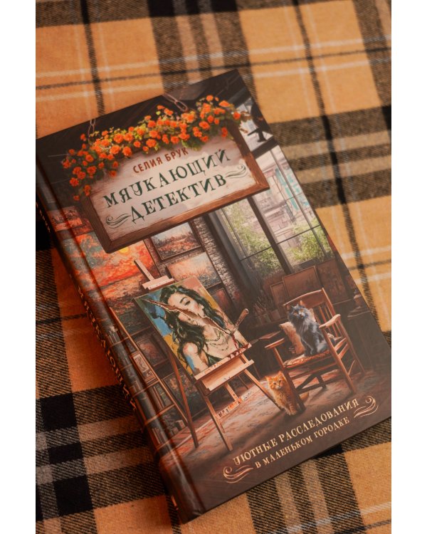 Дополнительное изображение книги «Мяукающий детектив»