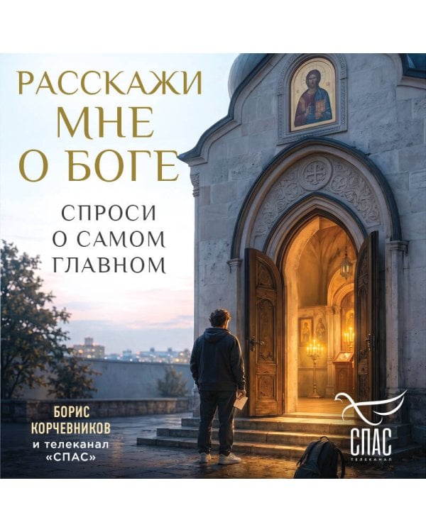 Дополнительное изображение книги «Расскажи мне о Боге: спроси о самом главном»