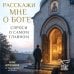 Дополнительное изображение книги «Расскажи мне о Боге: спроси о самом главном»