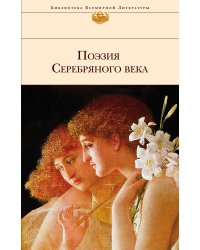 Поэзия Серебряного века