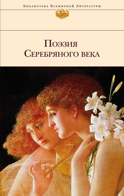 Обложка книги «Поэзия Серебряного века» — <не указано>, ISBN 9785040981724