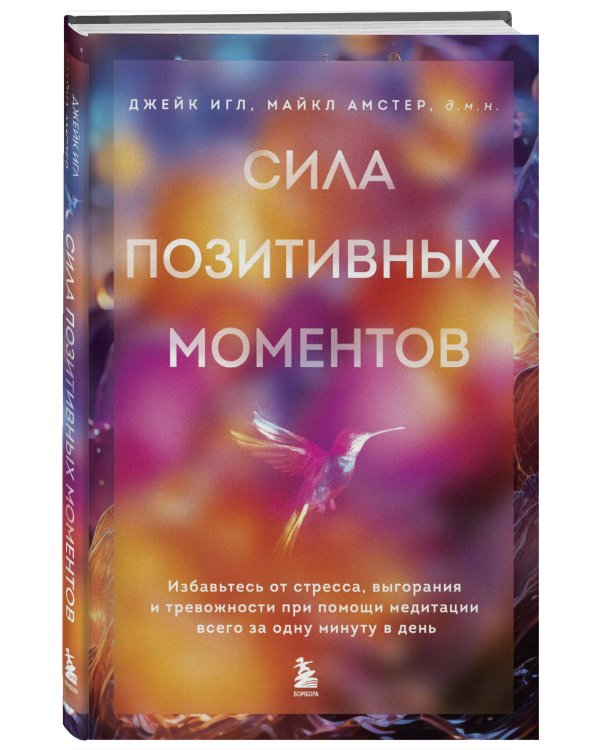 Сила позитивных моментов. Избавьтесь от стресса, выгорания и тревожности при помощи медитации всего за одну минуту в день