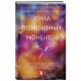 Сила позитивных моментов. Избавьтесь от стресса, выгорания и тревожности при помощи медитации всего за одну минуту в день
