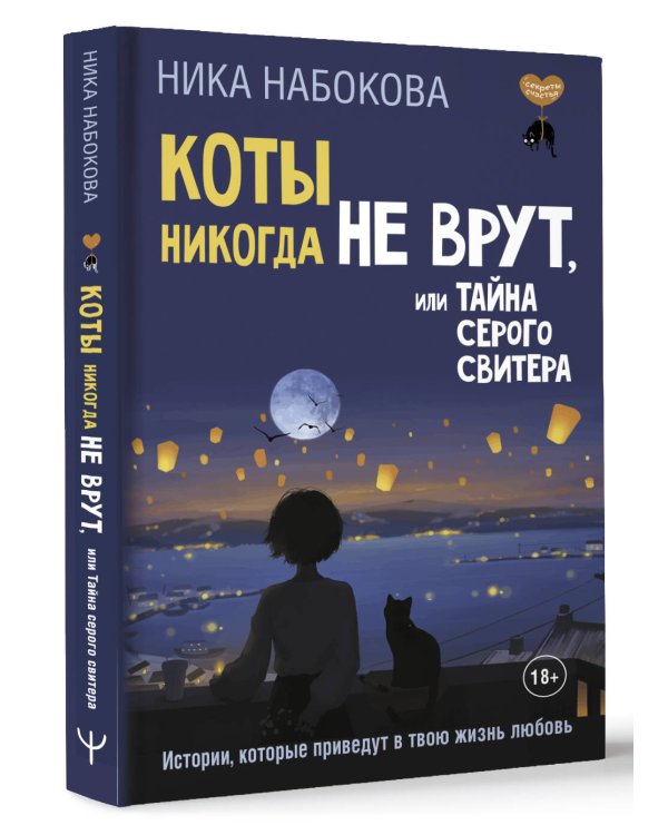 Коты никогда не врут, или Тайна серого свитера. Истории, которые приведут в твою жизнь любовь