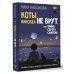 Коты никогда не врут, или Тайна серого свитера. Истории, которые приведут в твою жизнь любовь