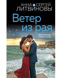 Ветер из рая