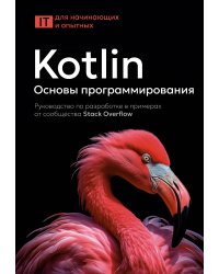 Kotlin. Основы программирования. Руководство по разработке в примерах от сообщества Stack Overflow