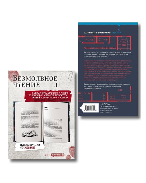 Комплект из 2-х книг (Безмолвное чтение. Том 1. Жюльен, Странный дом)