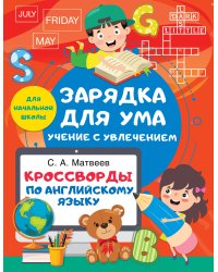 Кроссворды по английскому языку для начальной школы