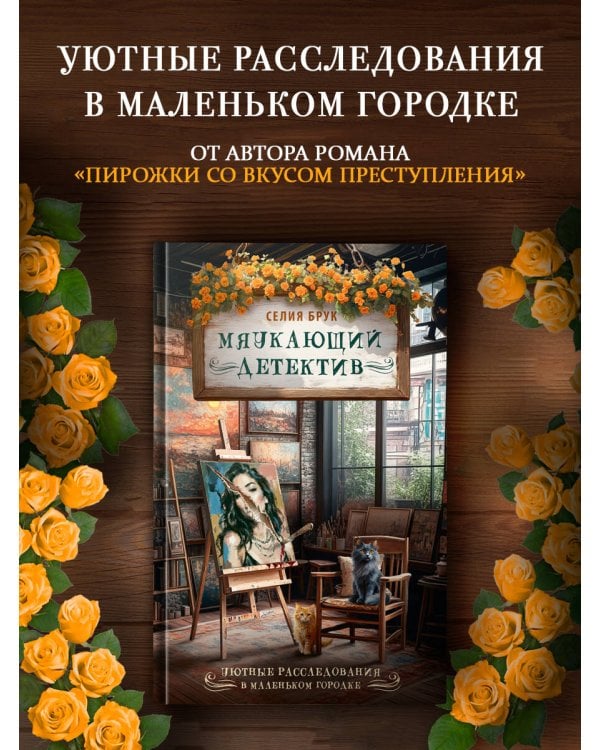 Мяукающий детектив