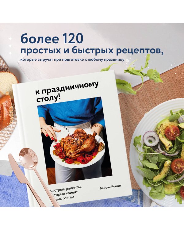 К праздничному столу! Быстрые рецепты, которые удивят ваших гостей