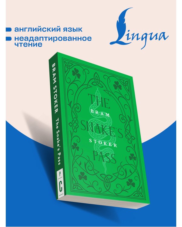 Дополнительное изображение книги «The Snake's Pass = Змеиный перевал»