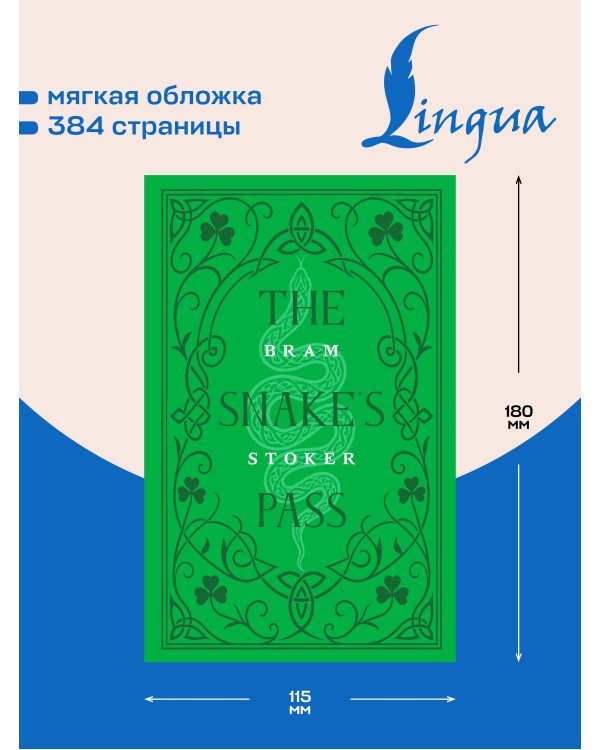 Дополнительное изображение книги «The Snake's Pass = Змеиный перевал»