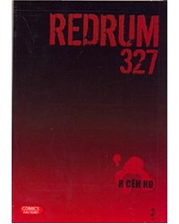 Redrum 327. Т. 2