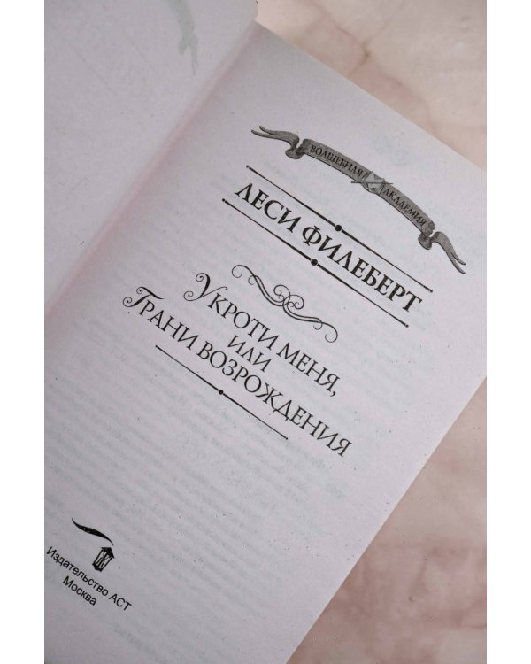 Укроти меня, или Грани возрождения