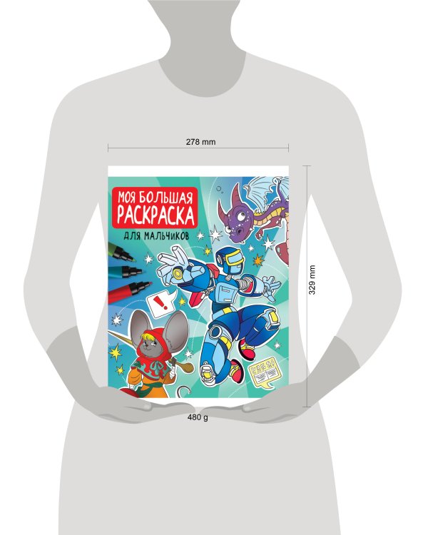 МОЯ БОЛЬШАЯ РАСКРАСКА. ДЛЯ МАЛЬЧИКОВ