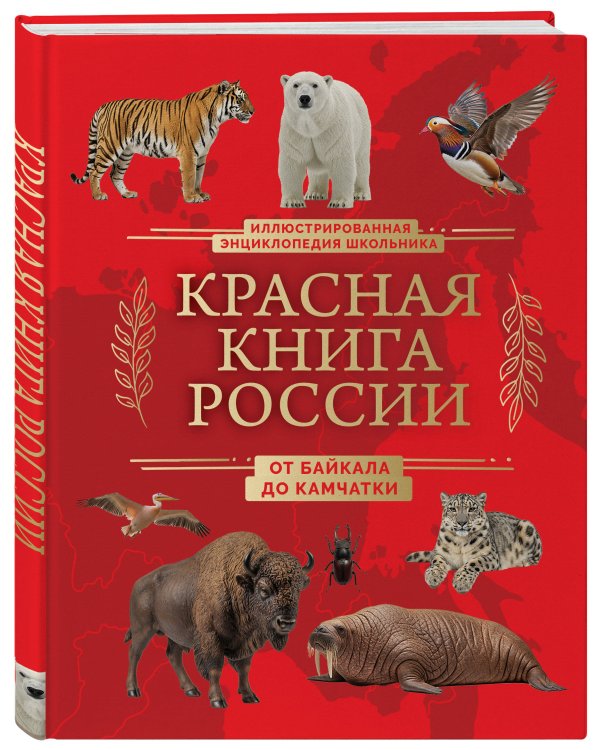 Красная книга России. От Байкала до Камчатки. Иллюстрированная энциклопедия школьника (48 стр.)