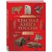 Красная книга России. От Байкала до Камчатки. Иллюстрированная энциклопедия школьника (48 стр.)