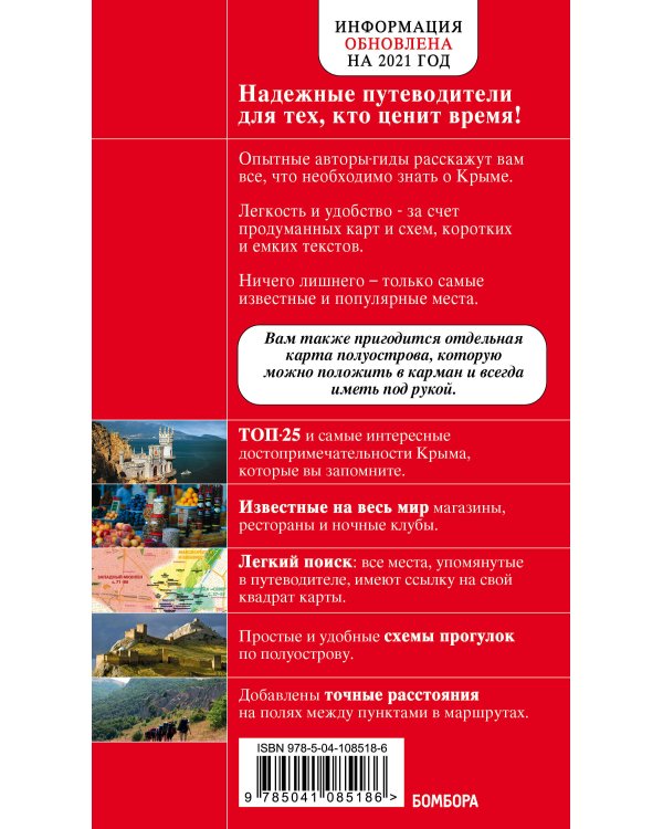 Крым. 5-е изд., испр. и доп.