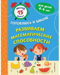 Развиваем математические способности