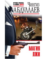 Магия лжи