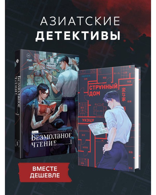 Комплект из 2-х книг (Безмолвное чтение. Том 1. Жюльен, Странный дом)