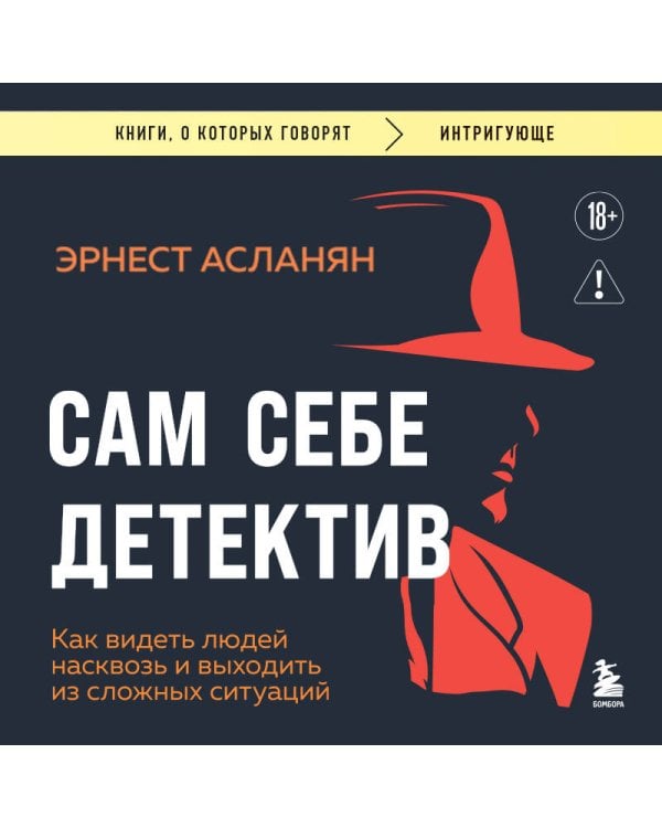 Сам себе детектив. Как видеть людей насквозь и выходить из сложных ситуаций