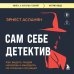Сам себе детектив. Как видеть людей насквозь и выходить из сложных ситуаций