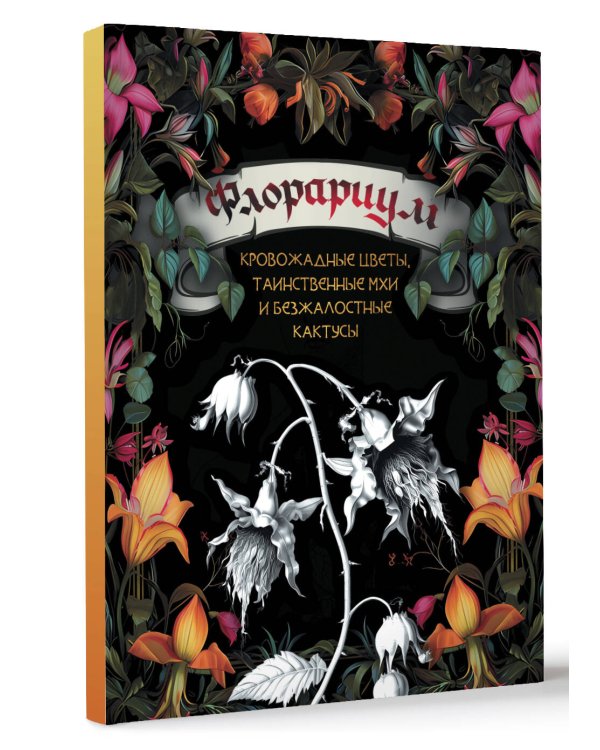 Флорариум: кровожадные цветы, таинственные мхи и безжалостные кактусы