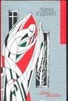 Обложка книги «Доля ангелов» — Юденич Марина Андреевна, ISBN 5170239696