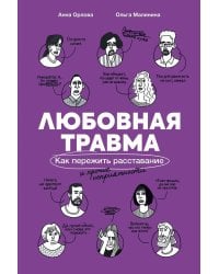 Любовная травма: Как пережить расставание и прочие неприятности