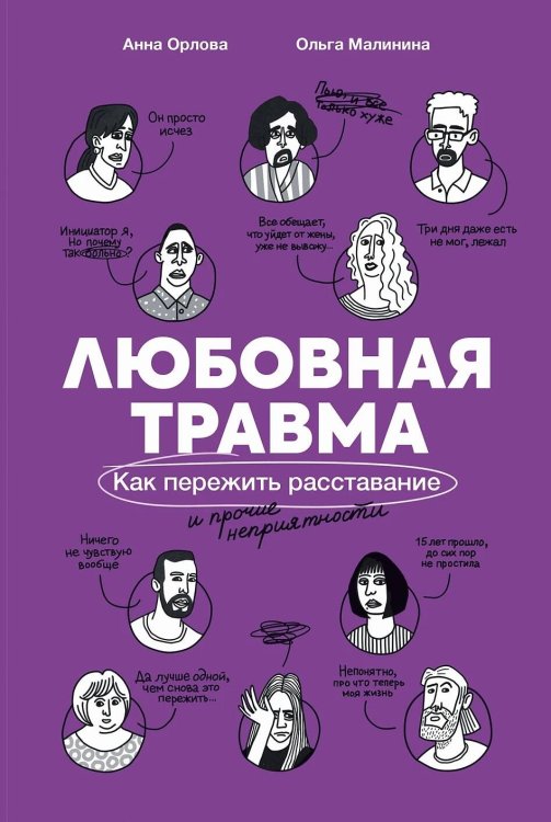 Обложка книги «Любовная травма: Как пережить расставание и прочие неприятности» — Малинина Ольга;Орлова Анна, ISBN 9785961490381
