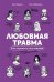 Обложка книги «Любовная травма: Как пережить расставание и прочие неприятности» — Малинина Ольга;Орлова Анна, ISBN 9785961490381