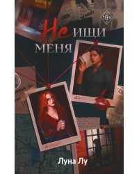 Комплект из 2 книг. Соучастники в любви + Не ищи меня. Луна Лу (ИК)