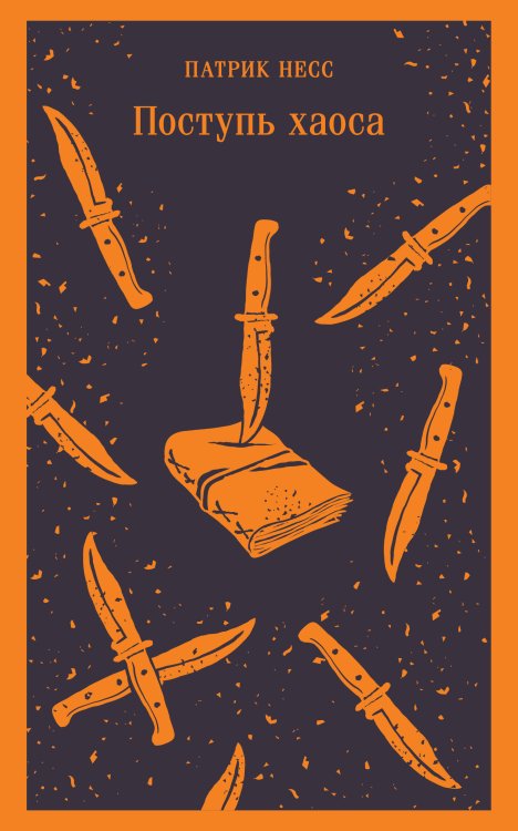 Магистраль. Главный тренд Поступь хаоса