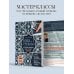 Звезды рукоделия. Энциклопедия инноваций 1000 и 1 стежок. Восточные орнаменты: стежка, трапунто, аппликация
