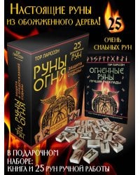 Руны огня. Защита и предсказание судьбы. 25 деревянных рун. Подарочный набор