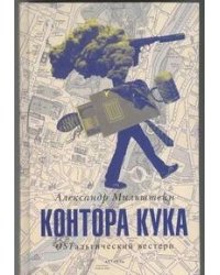 Контора Кука